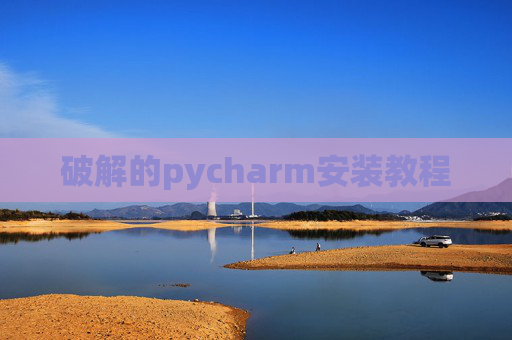 破解的pycharm安装教程