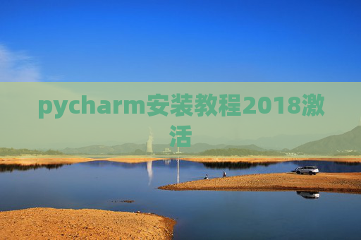 pycharm安装教程2018激活